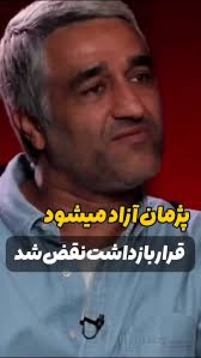 آخرین وضعیت پرونده پژمان جمشیدی | پژمان آزاد می شود